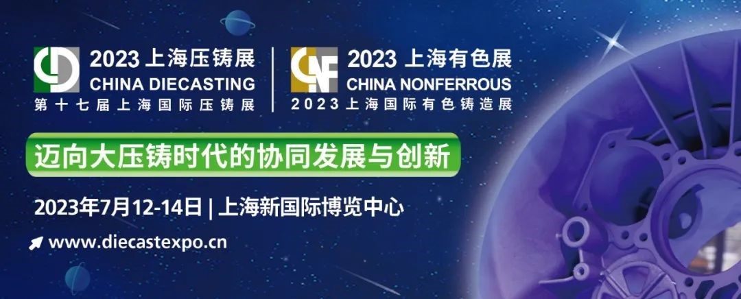 觀展必看(kàn) | 參觀2023上(shàng)海(hǎi)國(guó)際有(yǒu)色壓鑄展，看(kàn)這(zhè)篇就(jiù)夠了(le)！