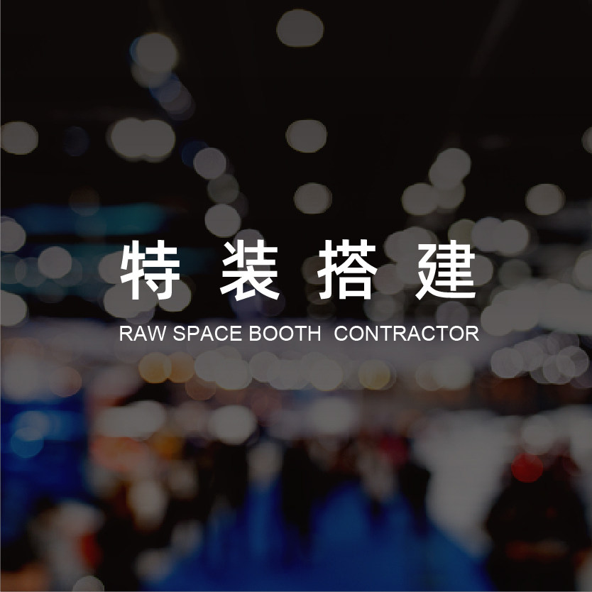 特裝搭建